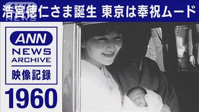 1961年　浩宮徳仁さま　初めてのお誕生日（テレビ朝日系（ANN））