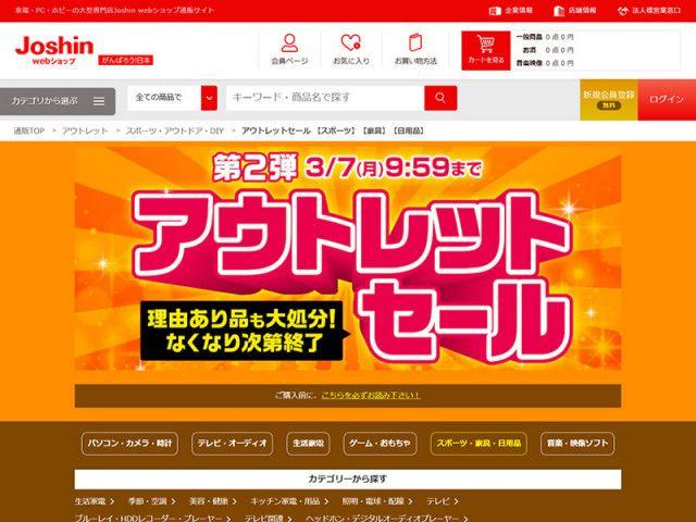 ジョーシンweb、無くなり次第終了のアウトレットセール開催。PCやオーディオ製品など多数登場