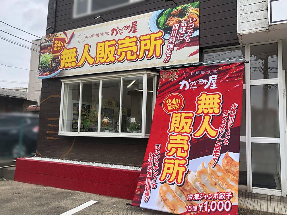 An unmanned sales office of "Chinese Noodle Shokudo Kanamiya" opens in Bentenbashi -dori, Chuo -ku, Niigata City!