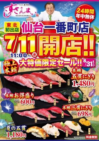 【東北１号店は杜の都仙台！】 “すしざんまい”が仙台市の一番町四丁目商店街に＜24時間営業・年中無休＞でオープン！！200kg級の本鮪とマグロ大王がお客様をお出迎え！ 企業リリース