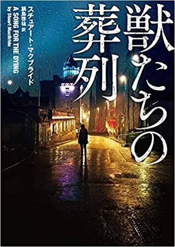 今月のベスト・ブック　海外ミステリー『獣たちの葬列』 