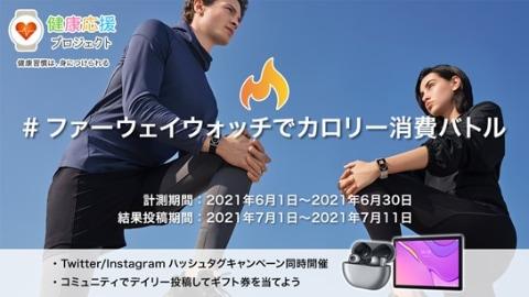 消費カロリー投稿でタブレットプレゼント、「ファーウェイウォッチでカロリー消費バトル」 