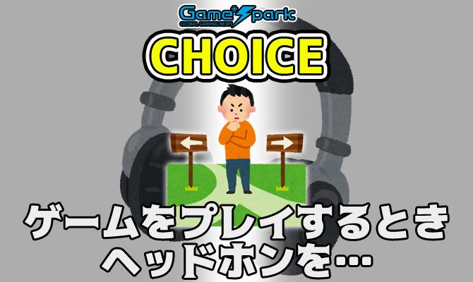 【チョイス】「ゲームをプレイするときヘッドホンを… 使う？ 使わない？」結果発表