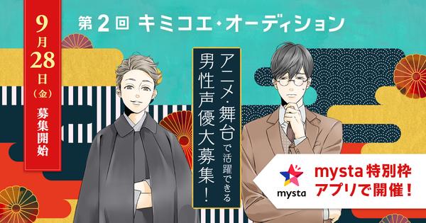  Opportunity to advance to the second screening of the "2nd Kimikoe Audition"!  Start a battle for the right to advance to the second screening in the "mysta" special frame!  !!Corporate release