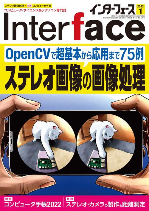 新しいものづくりがわかるメディア 「Interface 2022年1月号」はステレオ画像の画像処理を特集