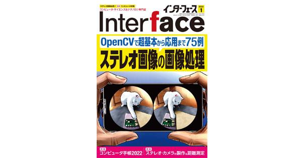 新しいものづくりがわかるメディア 「Interface 2022年1月号」はステレオ画像の画像処理を特集 