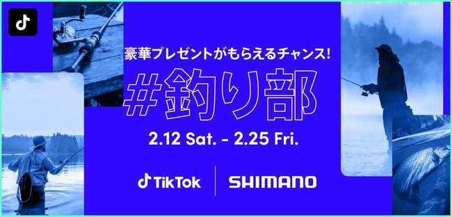 TikTok、釣り好きの、釣り好きによる、釣り好きのためのハッシュタグチャレンジ「＃釣り部」を2月12日（土）から開催！大手釣具メーカー「シマノ」協賛のもと、豪華プレゼントが当たるチャンスも！