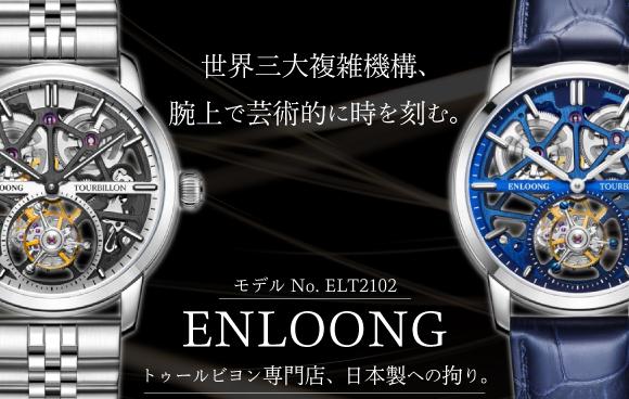 
 日本クオリティーに拘りを持ち製作。世界三大複雑機構のトゥールビヨン腕時計「ENLOONG」