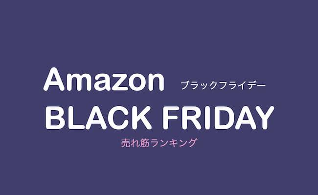 Amazonブラックフライデー2021の目玉商品・売れ筋は？割引率・開催期間・キャンペーン情報まとめ 