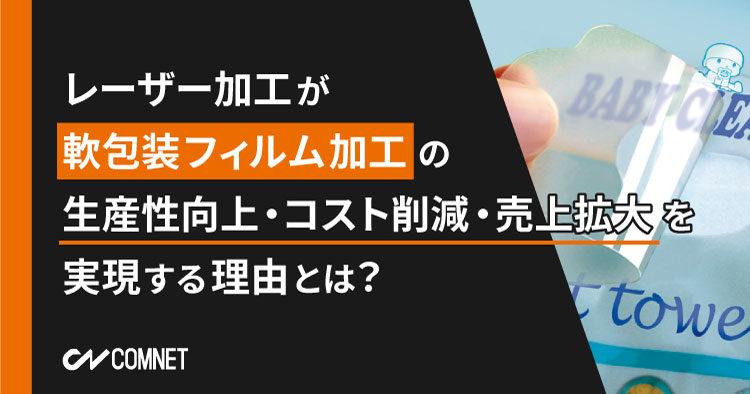 【軟包装フィルム加工の課題解決に】生産ラインに自由に組み込みOKのレーザー加工機 PackMasterを軟包装業界に提案 企業リリース  