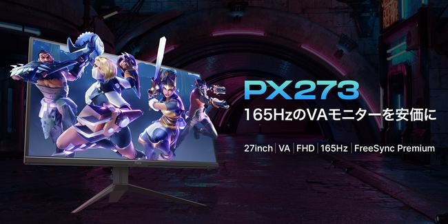 Pixioより、165Hzの高リフレッシュレート、FHD、IPSパネルを採用した27インチの高性能ゲーミングモニター「PX273 Prime」を新発売 
