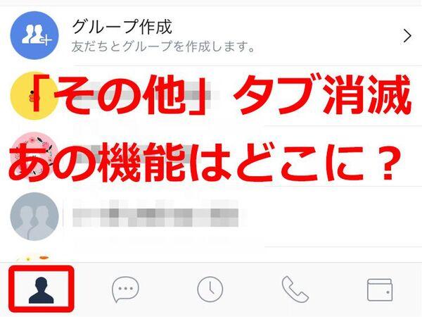 LINEの「その他」タブ消滅！ 見つからないあの機能はココにあります