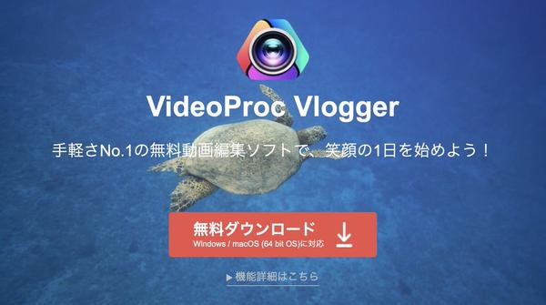  ｢VideoProc Vlogger｣ は完全無料で利用できる動画編集ソフト。画面端のロゴ表示もなし (PR)