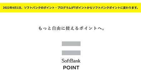 さらば「Tポイント」、新たに「ソフトバンクポイント」登場 すまほん!! 