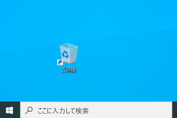 Windows 10で「ごみ箱」を増やす方法 