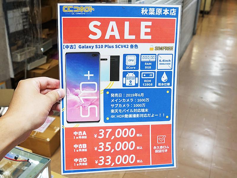 「Galaxy S10+」が33,000円から！SIMロック解除済みの中古品セール