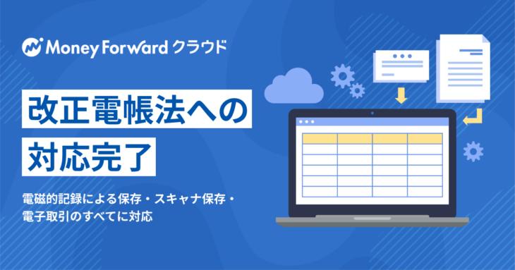 マネーフォワードの業務クラウドサービス、改正電子帳簿保存法への対応を完了 