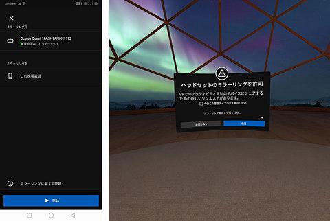 「Oculus Quest」とスマホの画面共有を試してみた 