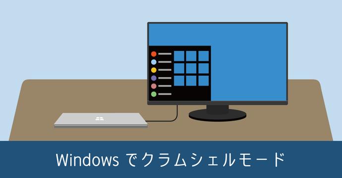 Windows搭載ノートPCを閉じた状態「クラムシェルモード」で使う方法 