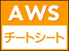 初学者向け「Amazon Rekognition」（AI画像／動画分析サービス）をPythonで利用するには：AWSチートシート 