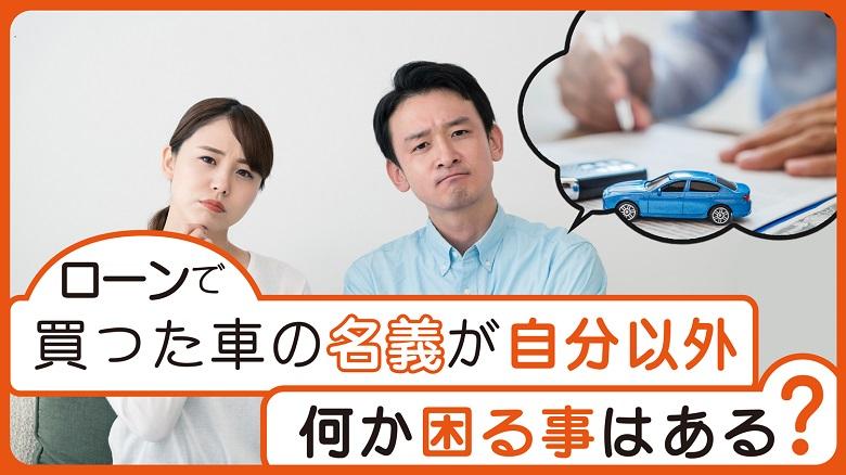  車の名義人とローン契約者は違ってもいい？名義に関する注意点と保険の範囲