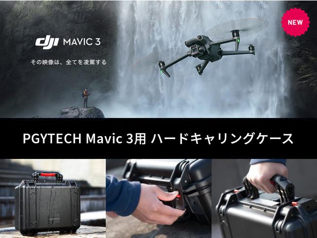 5.1K compatible DRone equipped with cinema camera DJI MAVIC 3 Releases a dedicated hard case and a great case case set