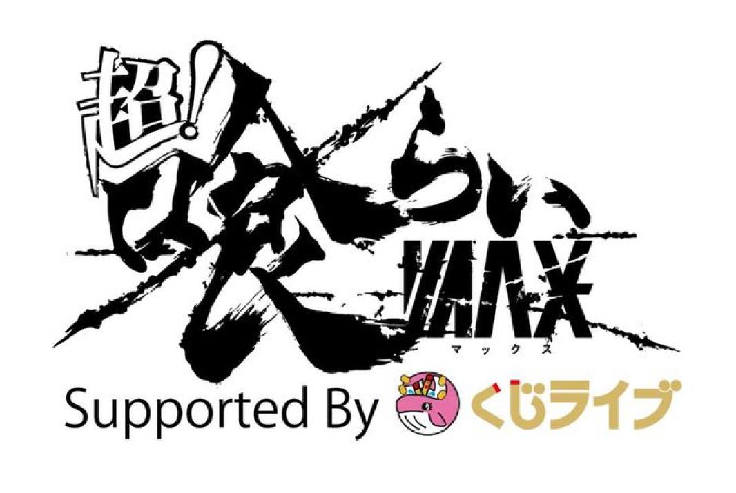 クリスマスイブ当日にメンズアイドルからドキドキを提供！ 「音楽×食」双方で熱狂できる日本最大級の野外フェス開催！ ～『超！喰らいマックス エンタメ2021 Supported By くじライブ』～ 