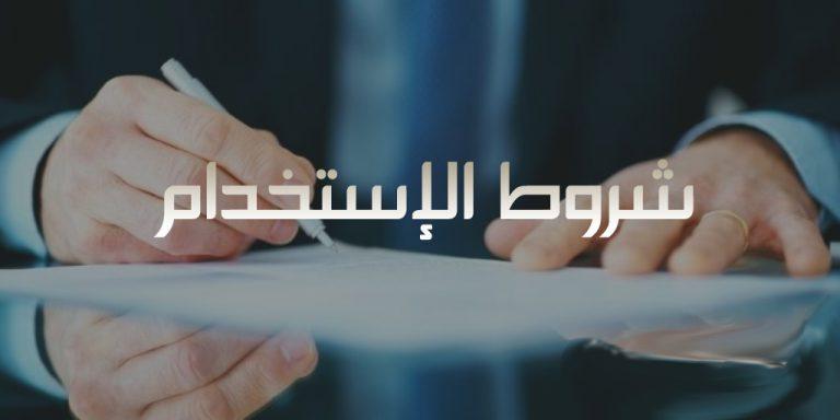 شروط الاستخدام