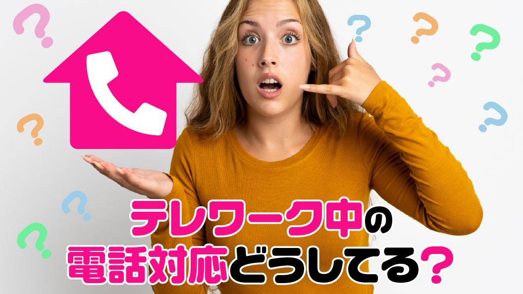 テレワーク中の電話対応はどうしたらいいの？問題解決のための対処方法を紹介！