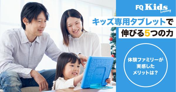 【3歳から】安心機能で子どもの意欲を高める『Amazon Fireキッズモデル』がプレゼントにおすすめ！ 体験ファミリーが実感したメリットとは 