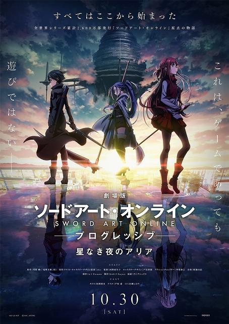 劇場版『SAO プログレッシブ』公開直前映像“世界編”が解禁！ 