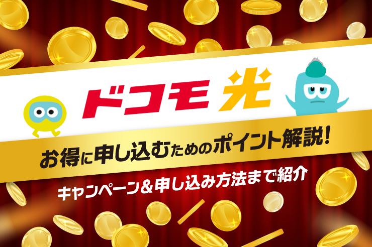 Where is the cheapest way to apply for docomo Hikari? Explain from the recommended campaign window to the application method!