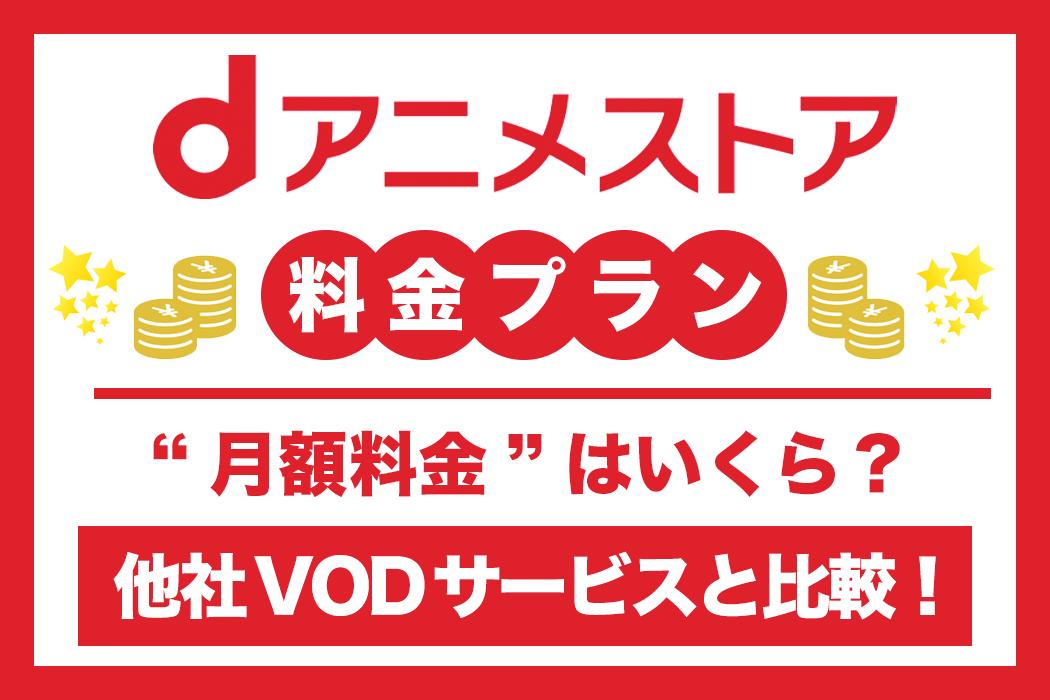 [440 yen per month] d anime store fee is free for the first 31 days! Compare with other companies' services!