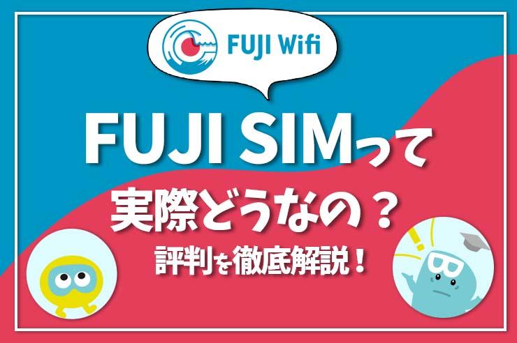  [2022 version] Is FUJI SIM popular? Explain recommended people, merits and precautions!