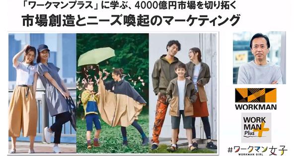 「しない経営」「データ経営」で4000億円の空白市場を切り開いたワークマンのマーケティング手法