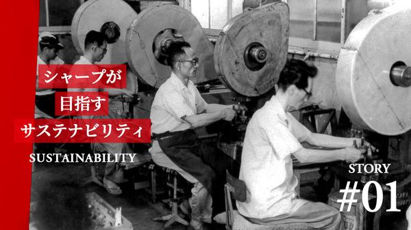 日本初の特例子会社「シャープ特選工業」創設の背景にあった創業者の強い想いとは