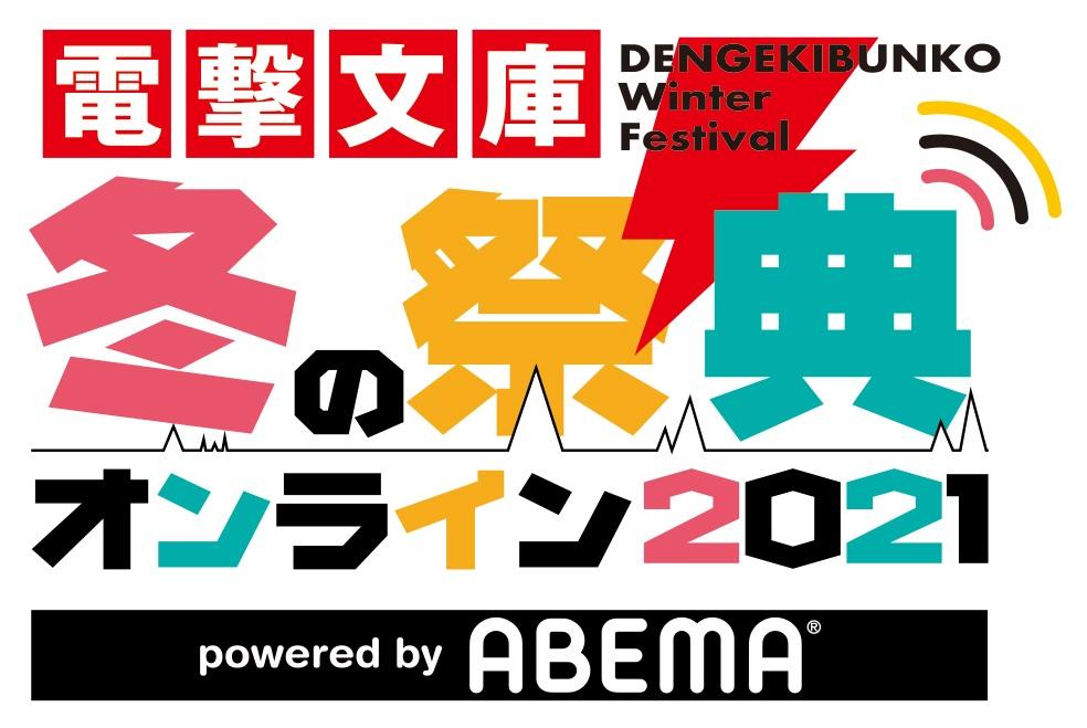「電撃文庫 冬の祭典オンライン2021」12月11日（土）、12日（日）の2日間開催！番組の全貌が明らかに！