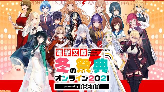 「電撃文庫 冬の祭典オンライン2021」12月11日（土）、12日（日）の2日間開催！番組の全貌が明らかに！ 