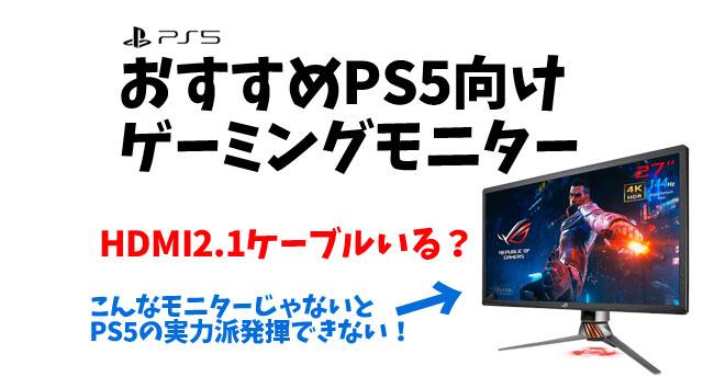 3万円で買える、PS5との120Hz接続に対応した27型ゲーミングモニター 