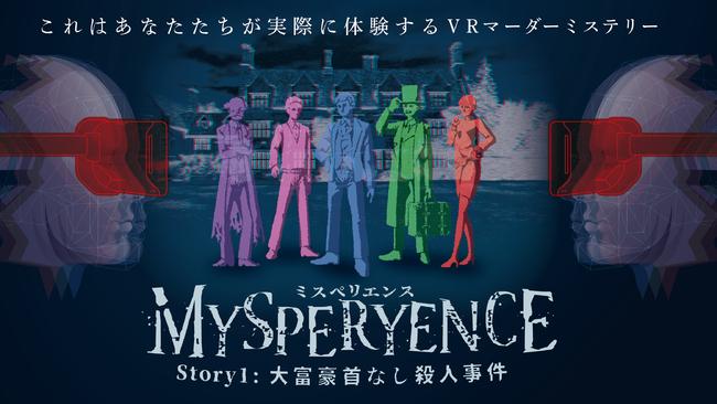 京都のVR/ARゲーム開発会社CharacterBank、新作VRマーダーミステリーゲーム『MYSPERYENCE』を発表 企業リリース 