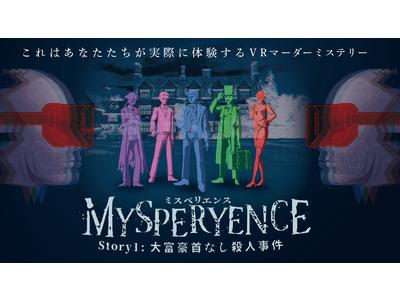 京都のVR/ARゲーム開発会社CharacterBank、新作VRマーダーミステリーゲーム『MYSPERYENCE』を発表 企業リリース  