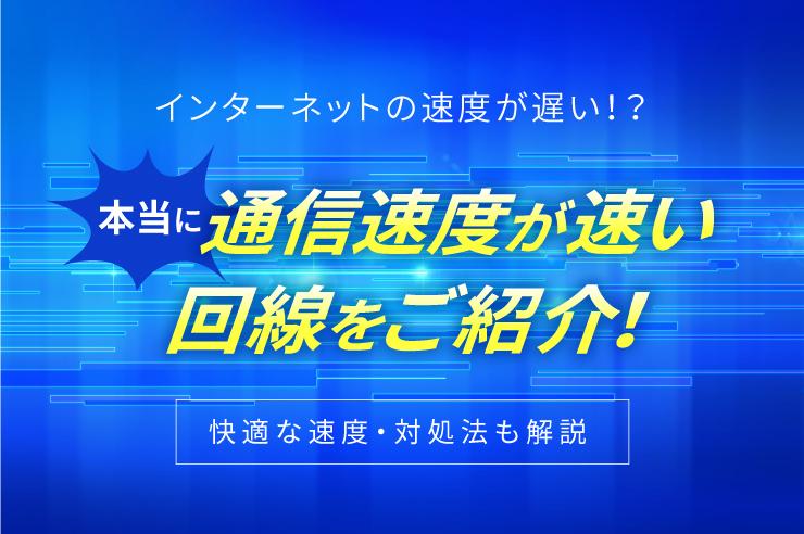 インターネット速度の目安と遅い時に試したい対処法6つ！速くて安いおすすめ回線も紹介