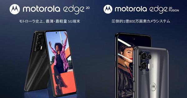 モトローラ史上最薄・最軽量の5G端末「motorola edge20」が日本上陸 - モトローラ新製品発表会