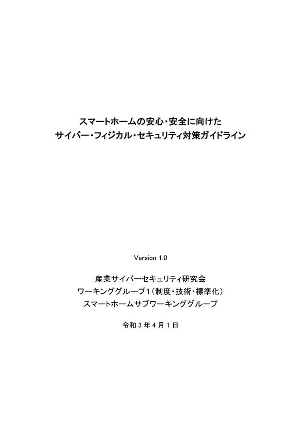 「スマートホームの安心・安全に向けたサイバー・フィジカル・セキュリティ対策ガイドライン」を策定しました 