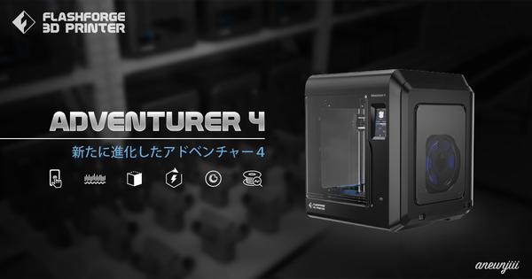 さらに進化した3Dプリンター「Adventurer4」の予約販売を開始 企業リリース