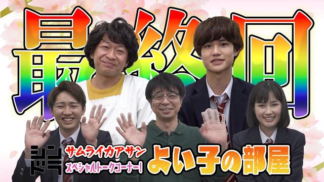 城島茂「よい子ロスになりそう」、大西風雅との親子ドラマ「サムライカアサン」最終回 