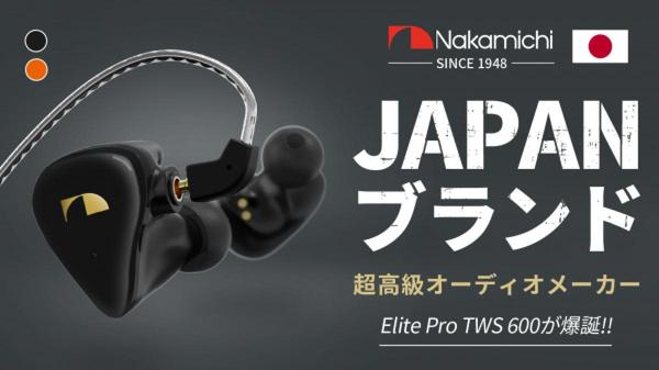 "Nakamichi Sound"! A feast of powerful sound presented by completely wireless earphones