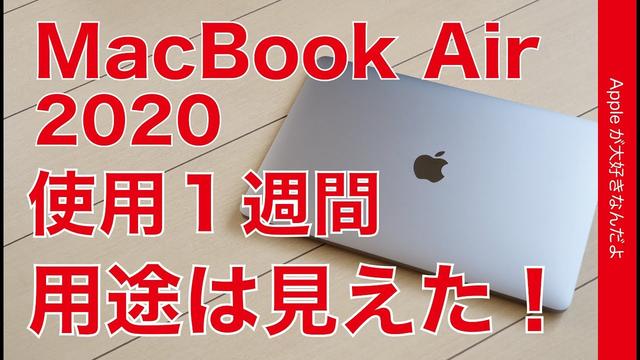 
 つい買ってしまったMacBook Air (2020) 。Macデビューで感じたこと 