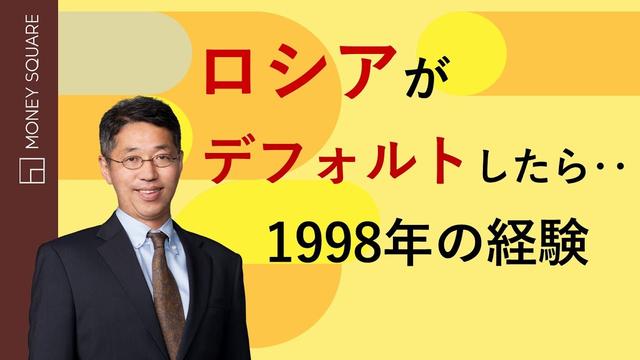 ロシアがデフォルトしたらどうなる? 1998年の経験 