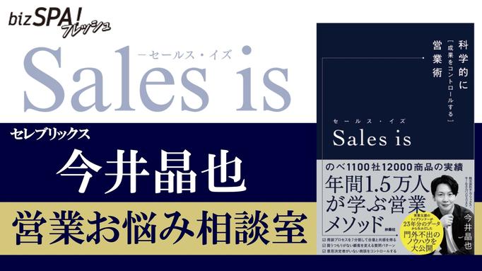 【11/25（木）無料ウェビナー】科学的に営業成績を伸ばす！『Sales is』著者・今井晶也による「営業お悩み相談室」